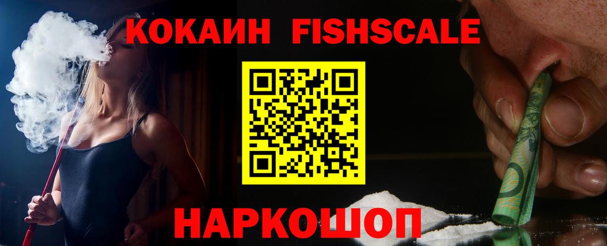 КОКАИН Fish Scale Гудермес
