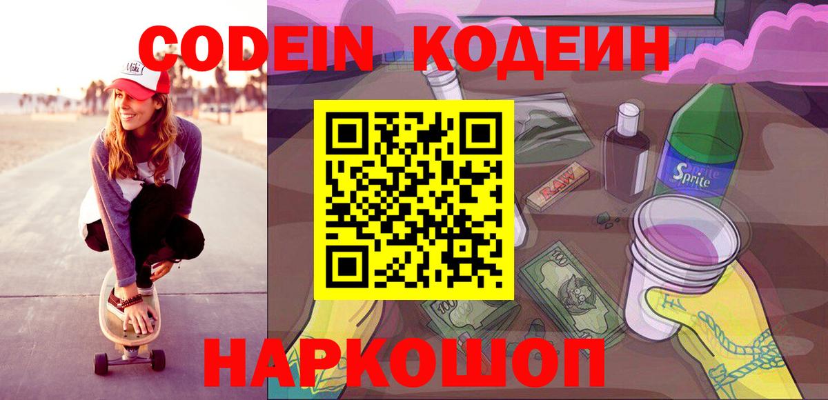 Codein Purple Drank  Вход с VPN  Кодеиновый сироп Lean Purple Drank  Гудермес 